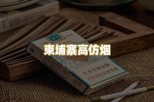 柬埔寨高仿烟