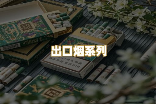 出口烟系列